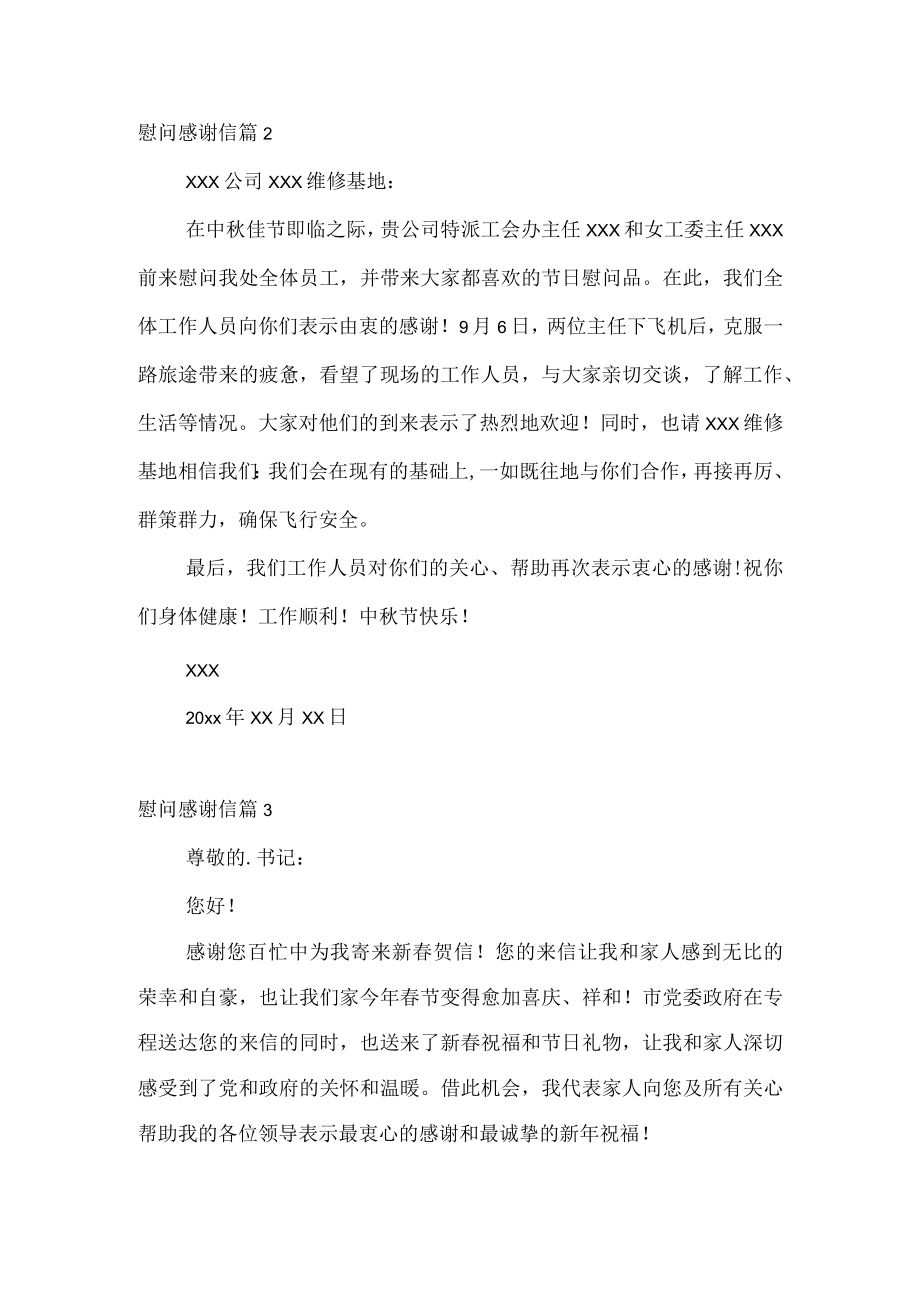 慰问感谢信汇总七篇.docx_第2页