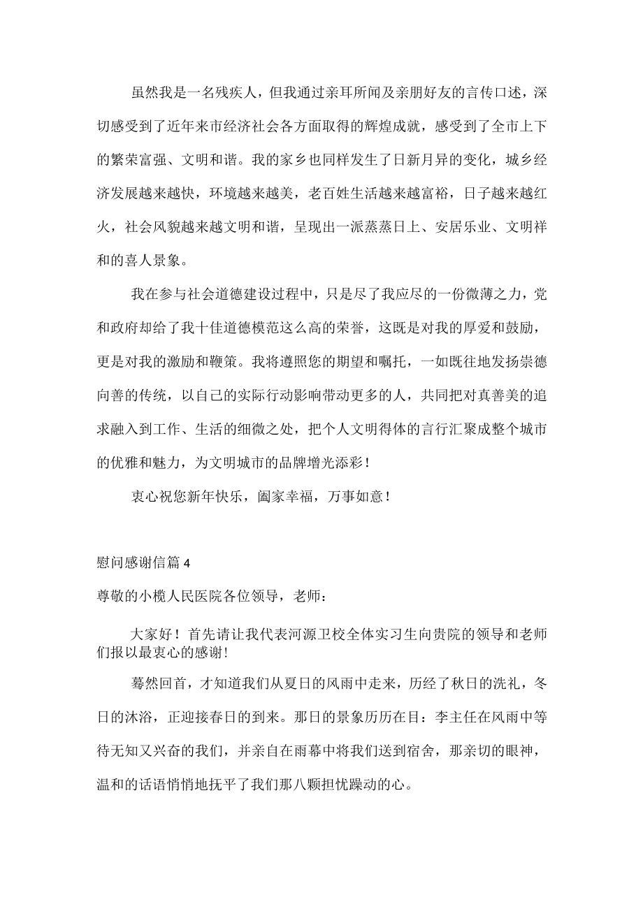 慰问感谢信汇总七篇.docx_第3页