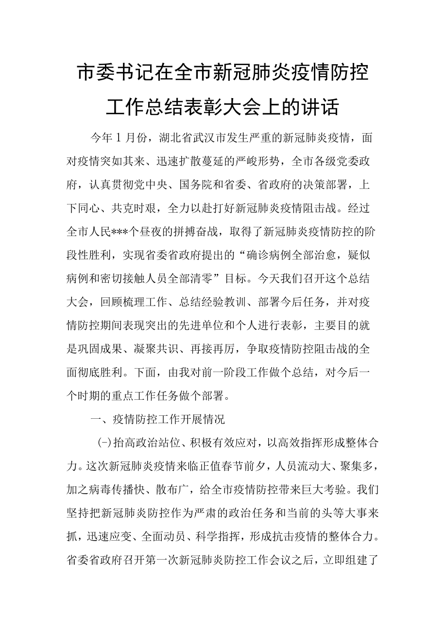 市委书记在全市新冠肺炎疫情防控工作总结表彰大会上的讲话.docx_第1页