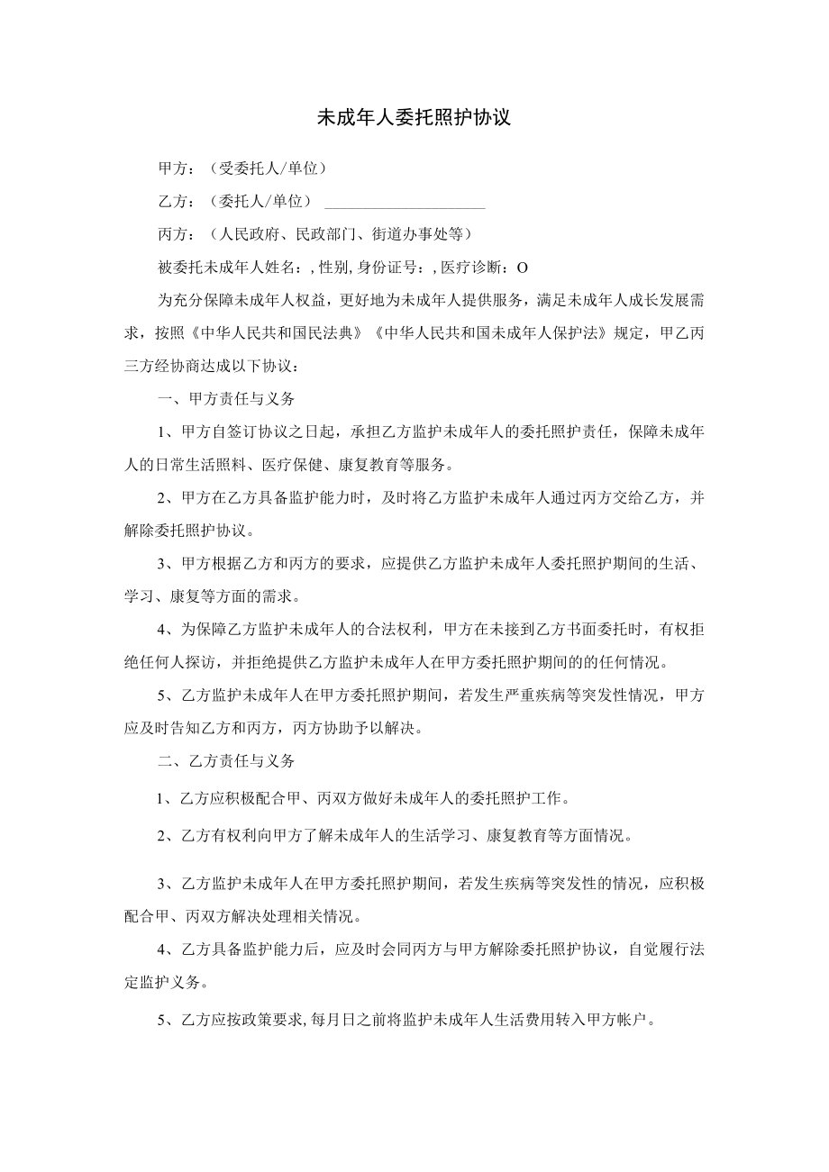 未成年人委托照护协议承诺书安全责任书示范文本模板.docx_第1页