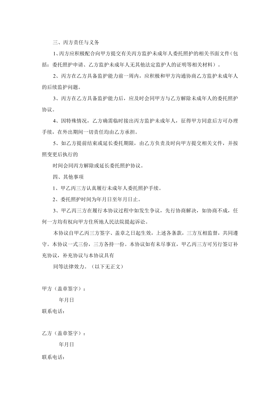 未成年人委托照护协议承诺书安全责任书示范文本模板.docx_第2页