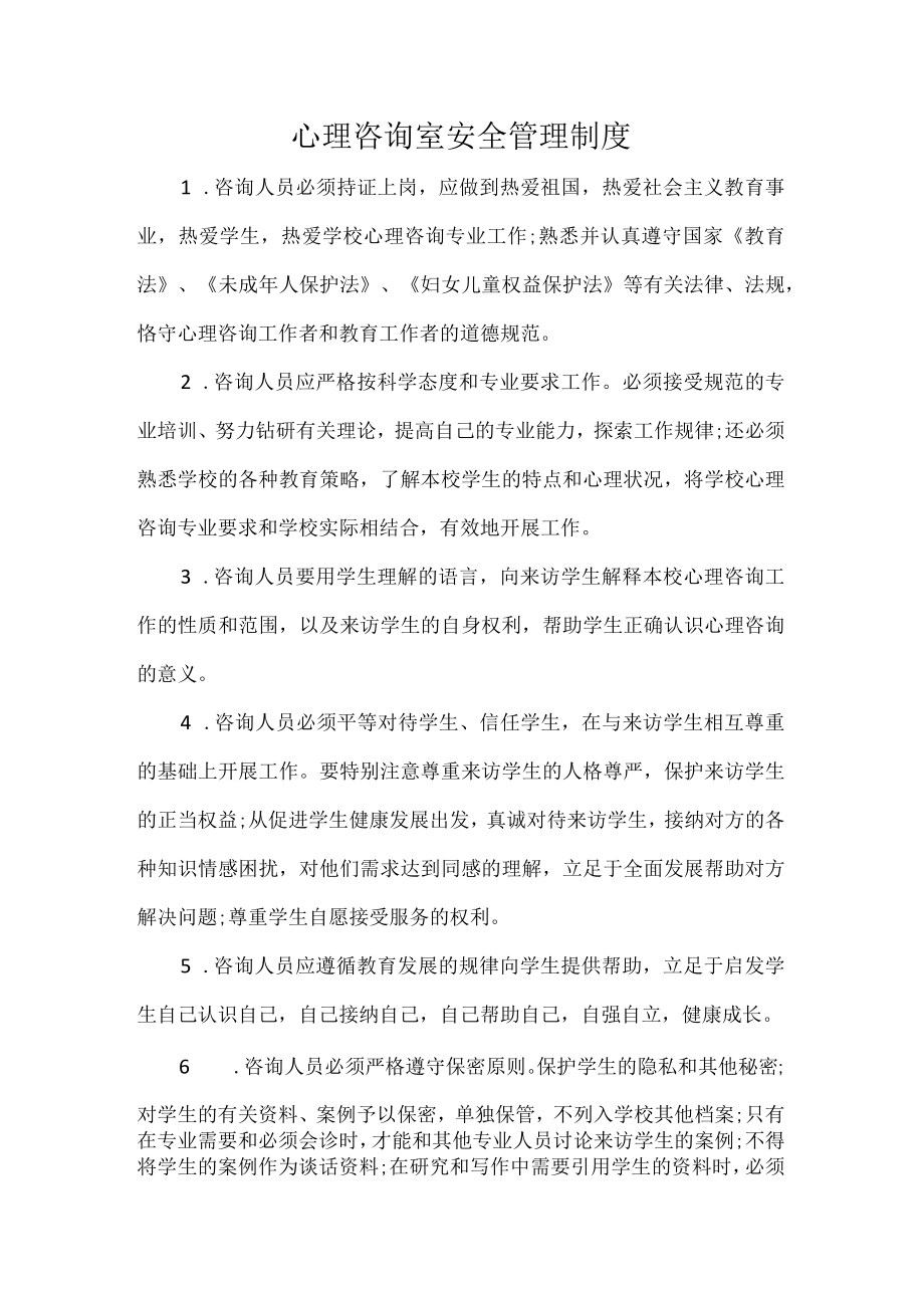 心理咨询室安全管理制度.docx_第1页