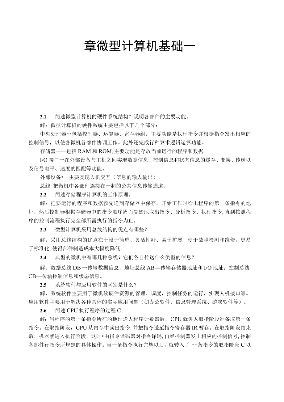 微型计算机原理与接口技术冯博琴第三版课后答案.docx_第3页