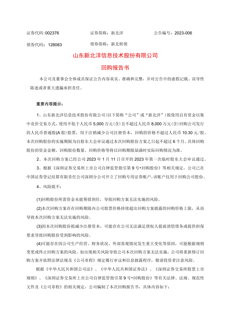 新北洋：回购报告书.docx_第1页