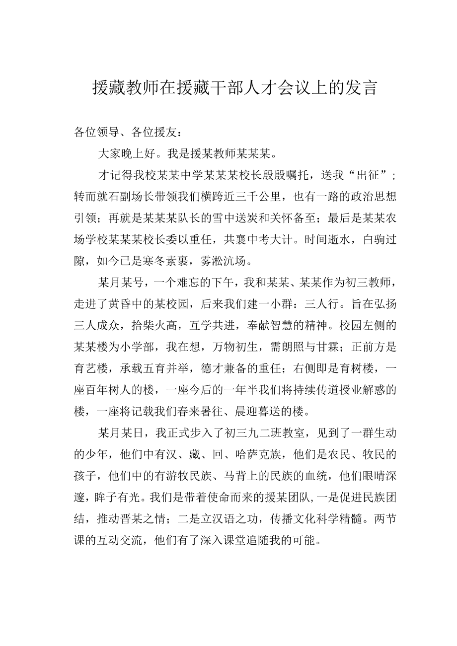 援藏教师在援藏干部人才会议上的发言.docx_第1页