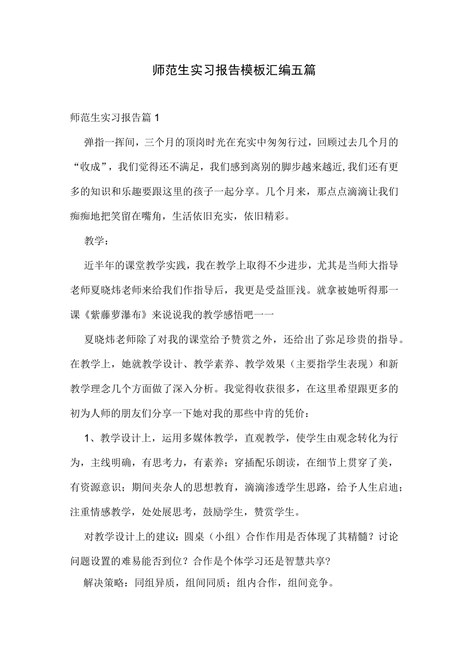 师范生实习报告模板汇编五篇.docx_第1页