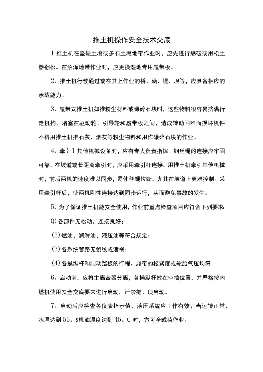 推土机操作安全技术交底.docx_第1页