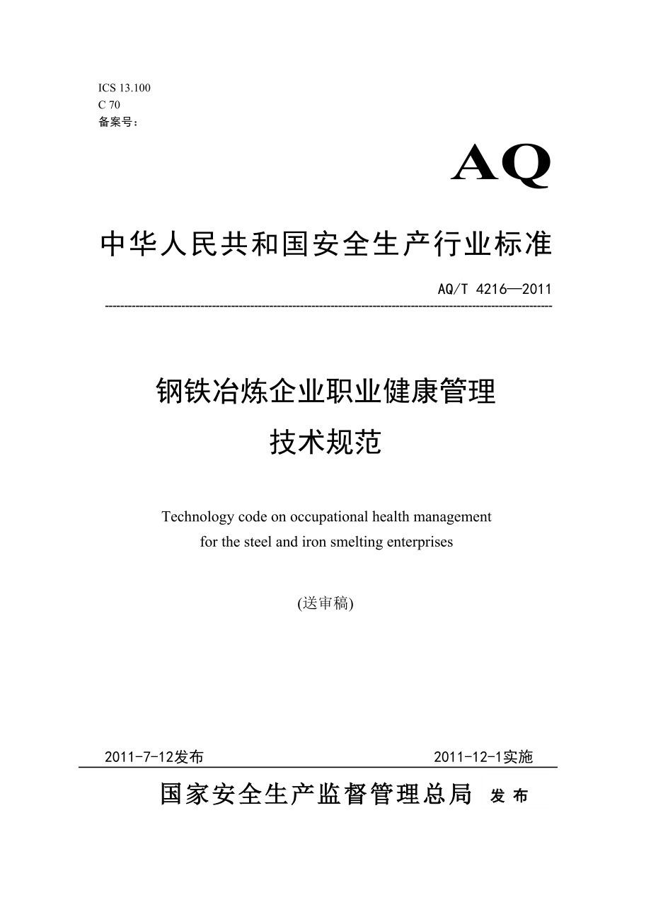 钢铁冶炼企业职业健康管理技术规范AQT 4216—2011.doc_第1页