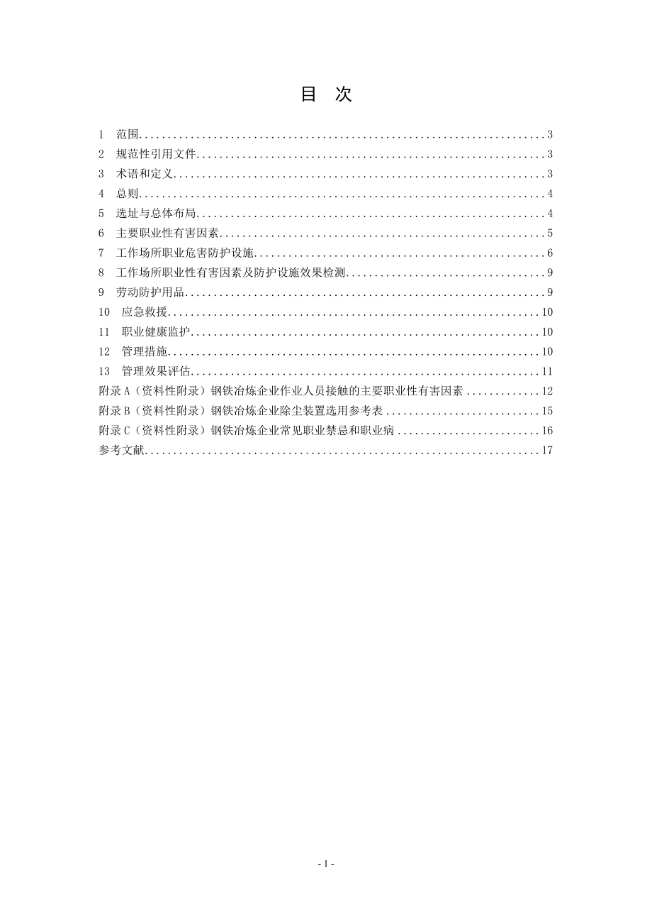 钢铁冶炼企业职业健康管理技术规范AQT 4216—2011.doc_第2页