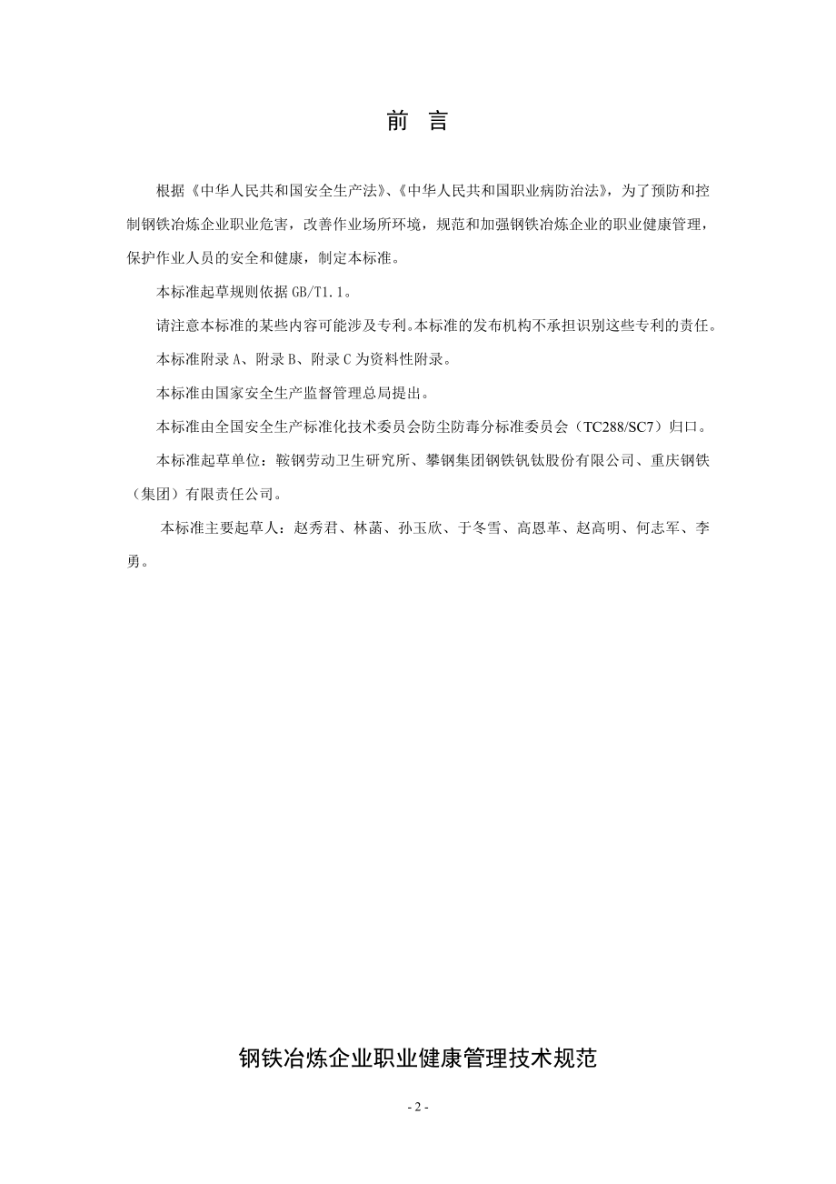 钢铁冶炼企业职业健康管理技术规范AQT 4216—2011.doc_第3页