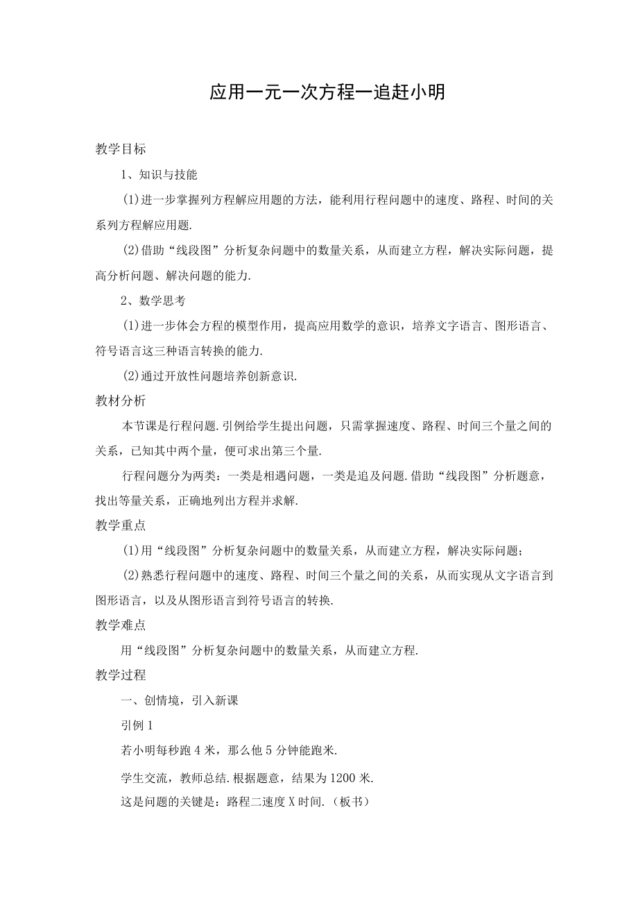 应用一元一次方程—追赶小明 教学设计.docx_第1页