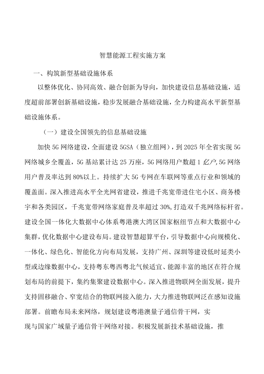 智慧能源工程实施方案.docx_第1页