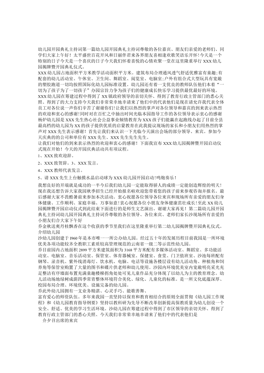 幼儿园校园开园典礼主持词.docx_第1页