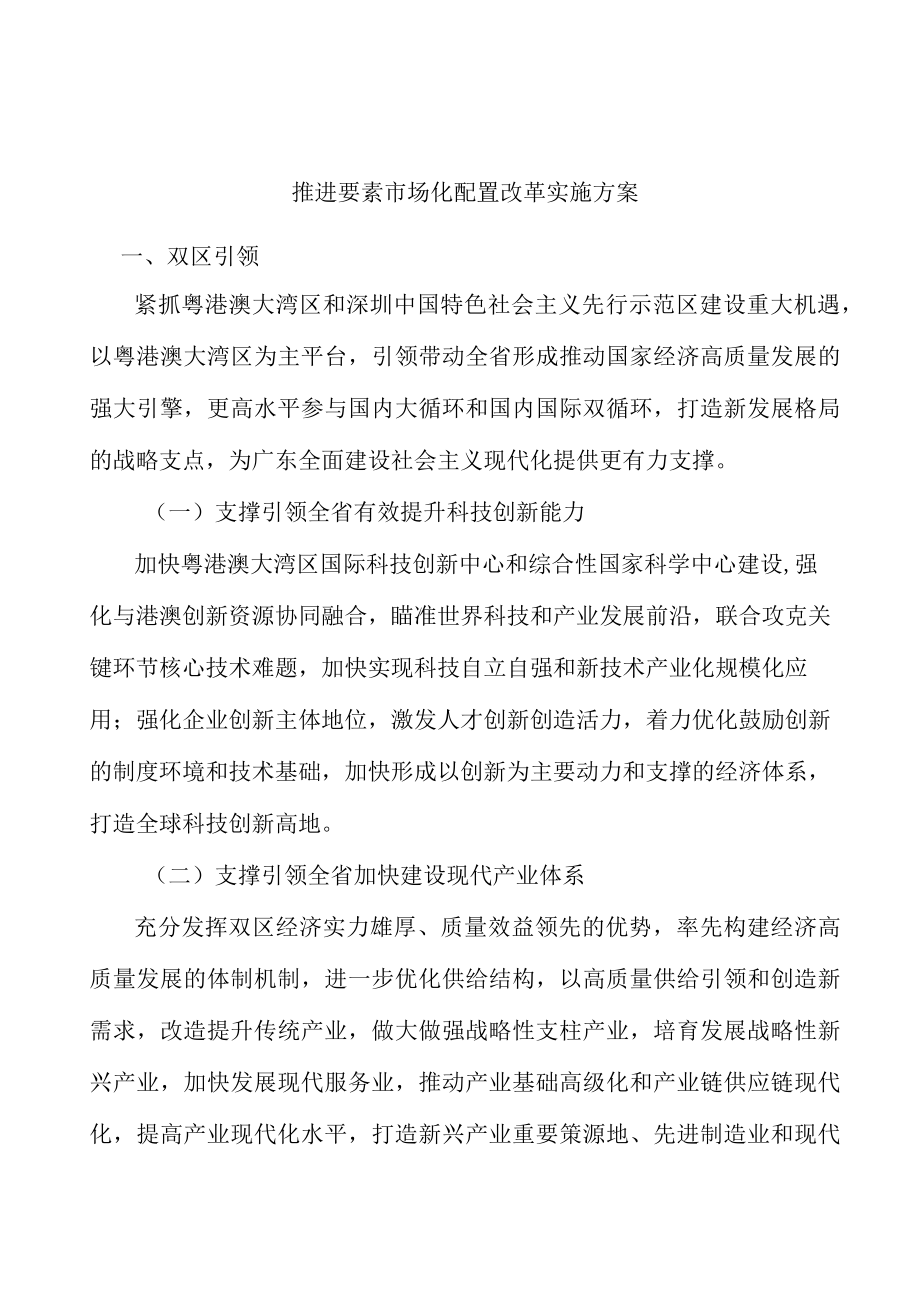 推进要素市场化配置改革实施方案.docx_第1页