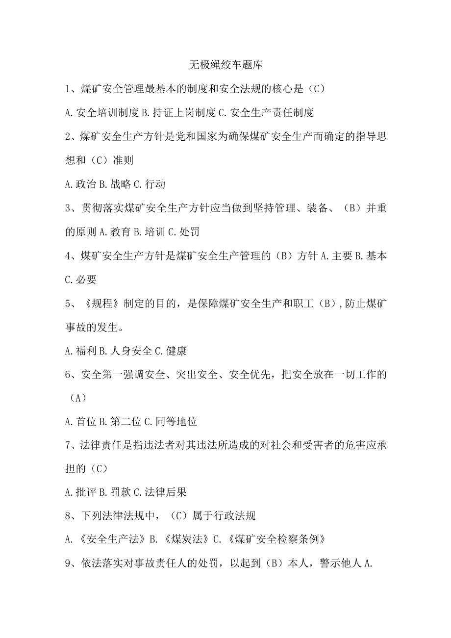 无极绳绞车题库.docx_第1页