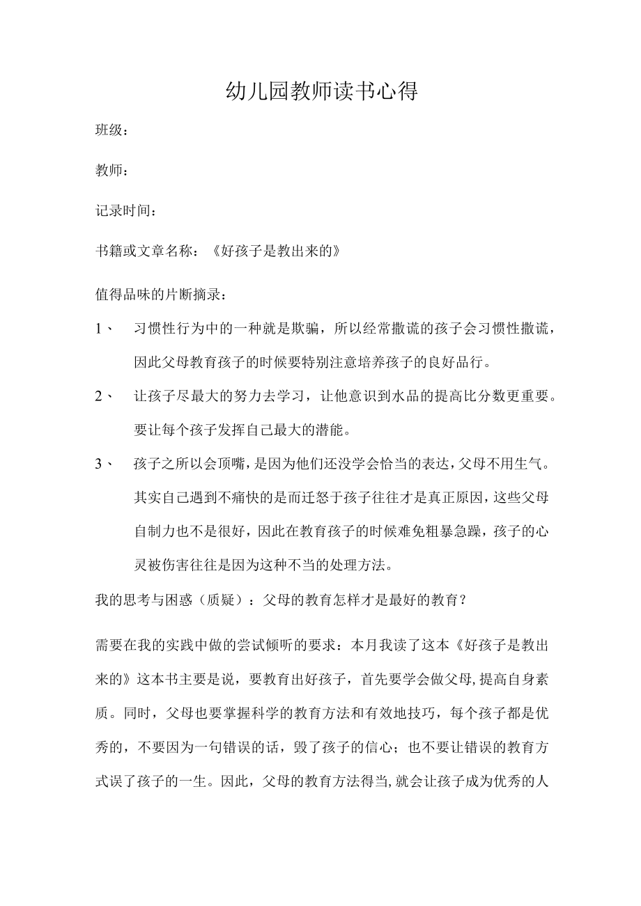 幼儿园教师读书笔记好孩子是教出来的.docx_第1页