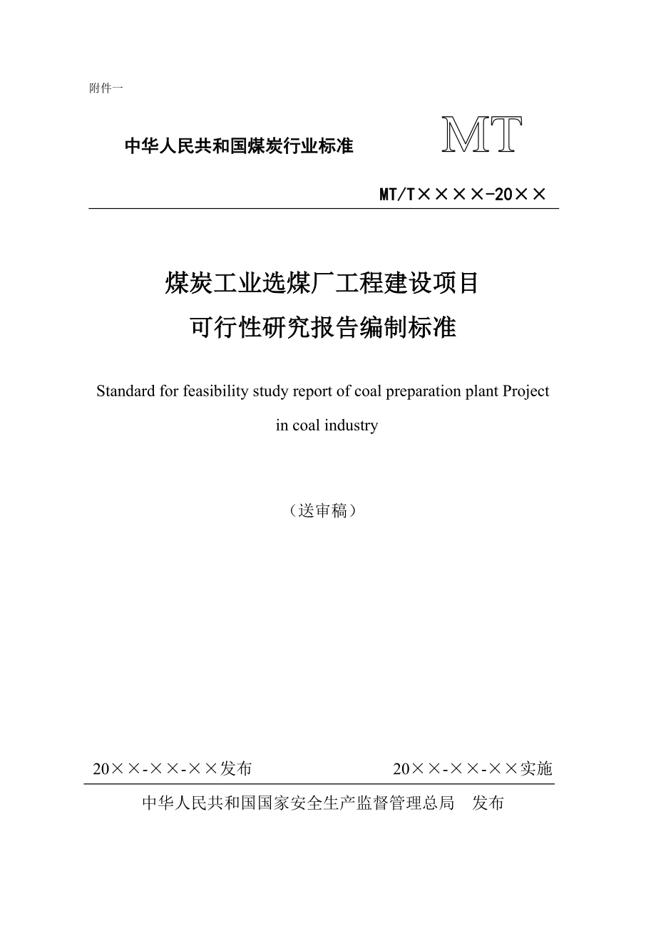 煤炭工业选煤厂工程建设项目可行性研究报告编制标准.doc_第1页