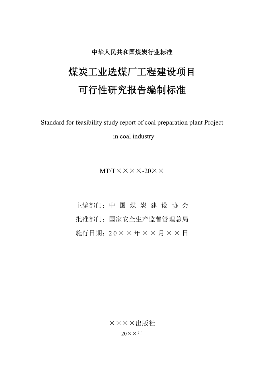 煤炭工业选煤厂工程建设项目可行性研究报告编制标准.doc_第2页