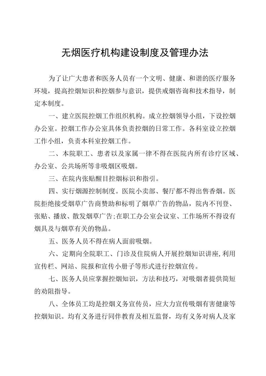 无烟医疗机构建设制度及管理办法.docx_第1页