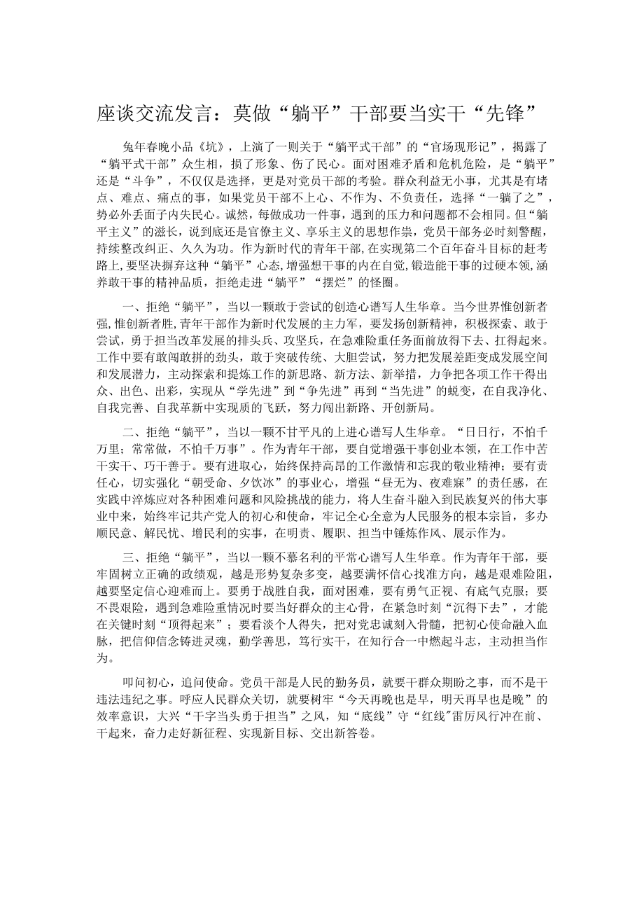 座谈交流发言：莫做躺平干部 要当实干先锋.docx_第1页