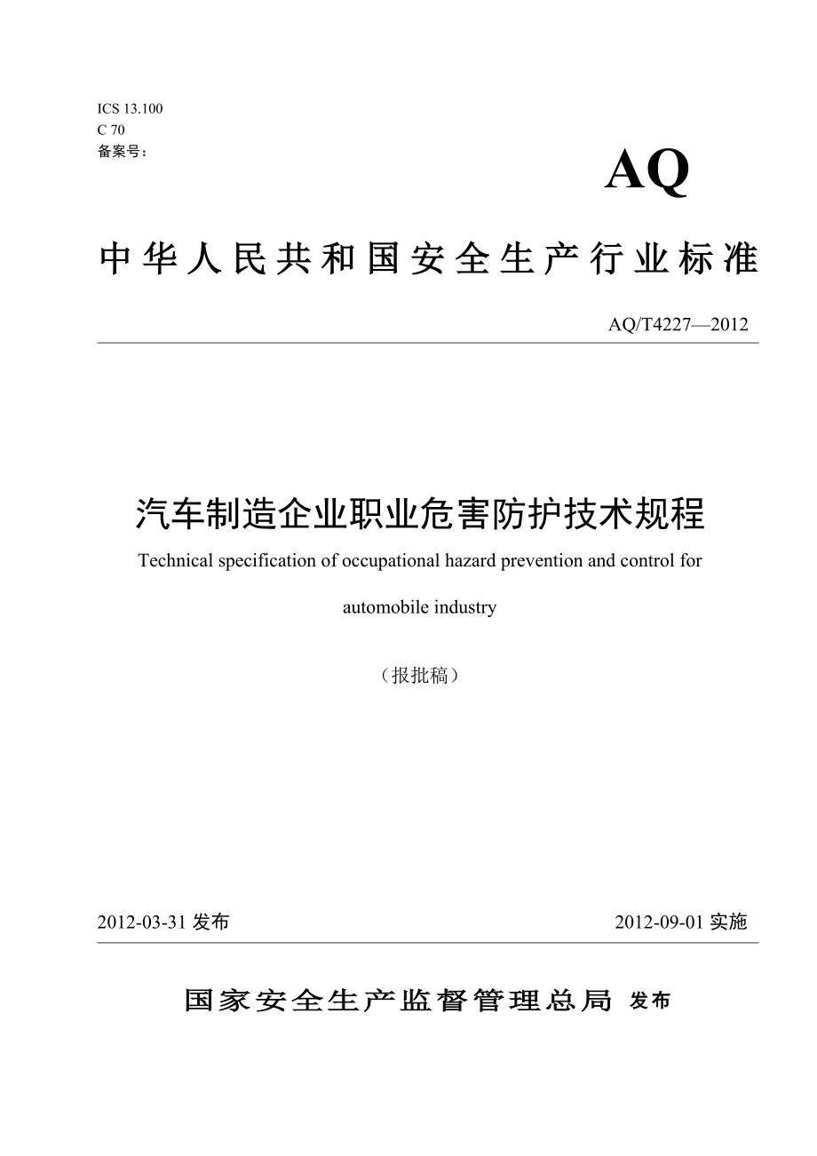 汽车制造企业职业危害防护技术规程AQT4227—2012.doc_第1页