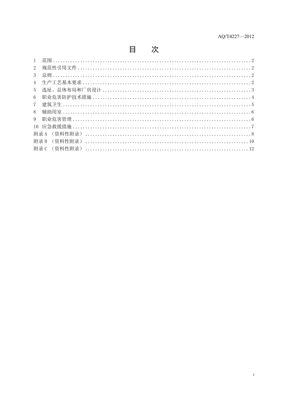 汽车制造企业职业危害防护技术规程AQT4227—2012.doc_第2页