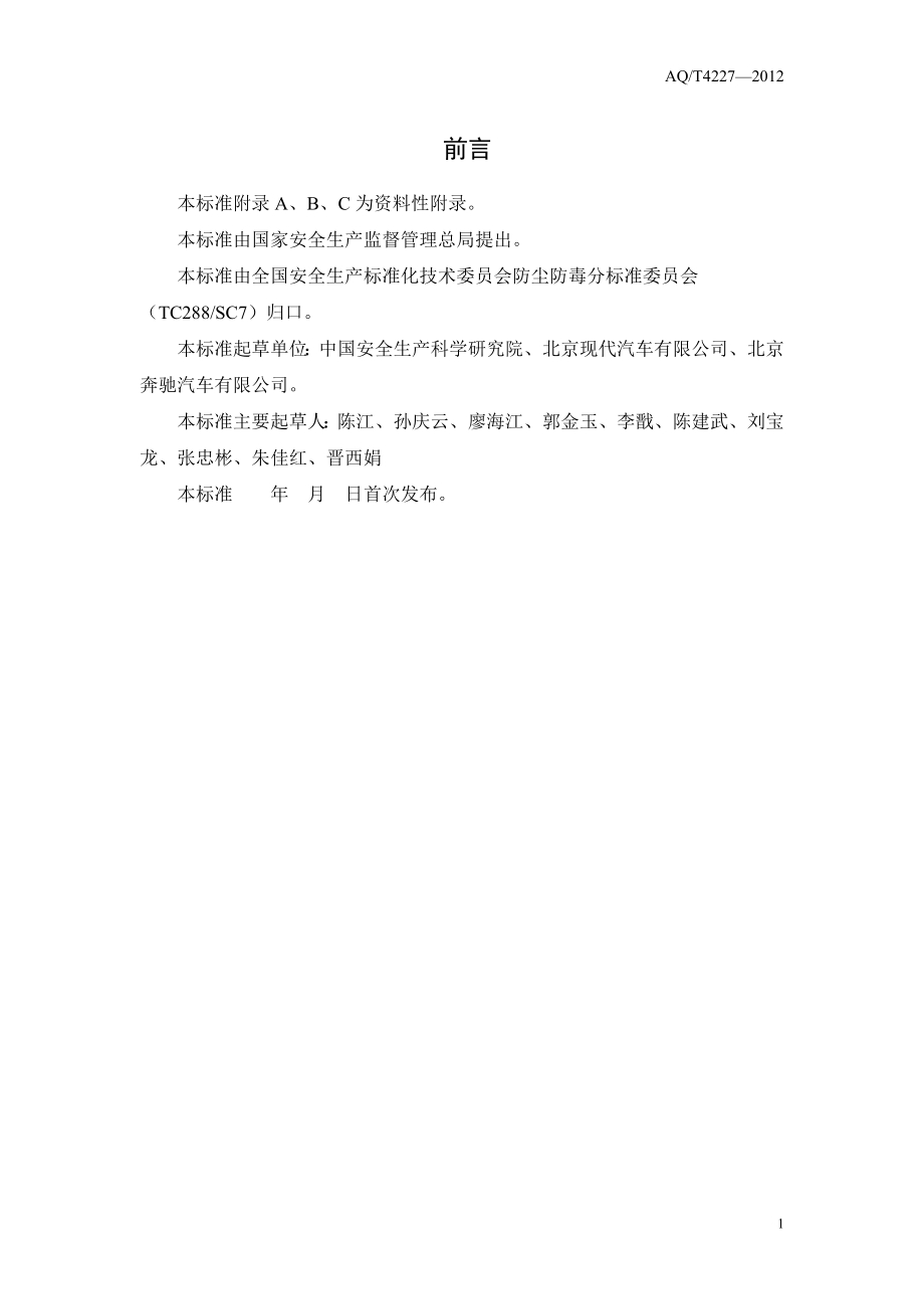 汽车制造企业职业危害防护技术规程AQT4227—2012.doc_第3页