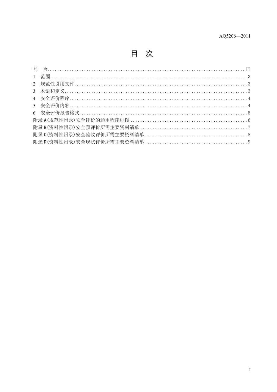 涂装工程安全评价导则AQ 5206—2011.doc_第3页