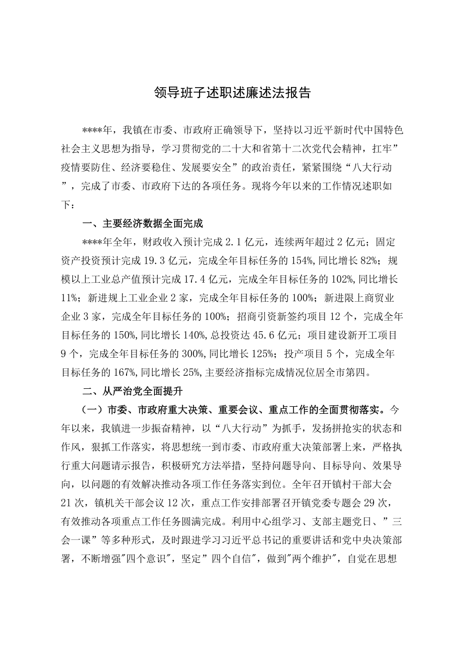 最新领导班子述职述廉述法报告.docx_第1页