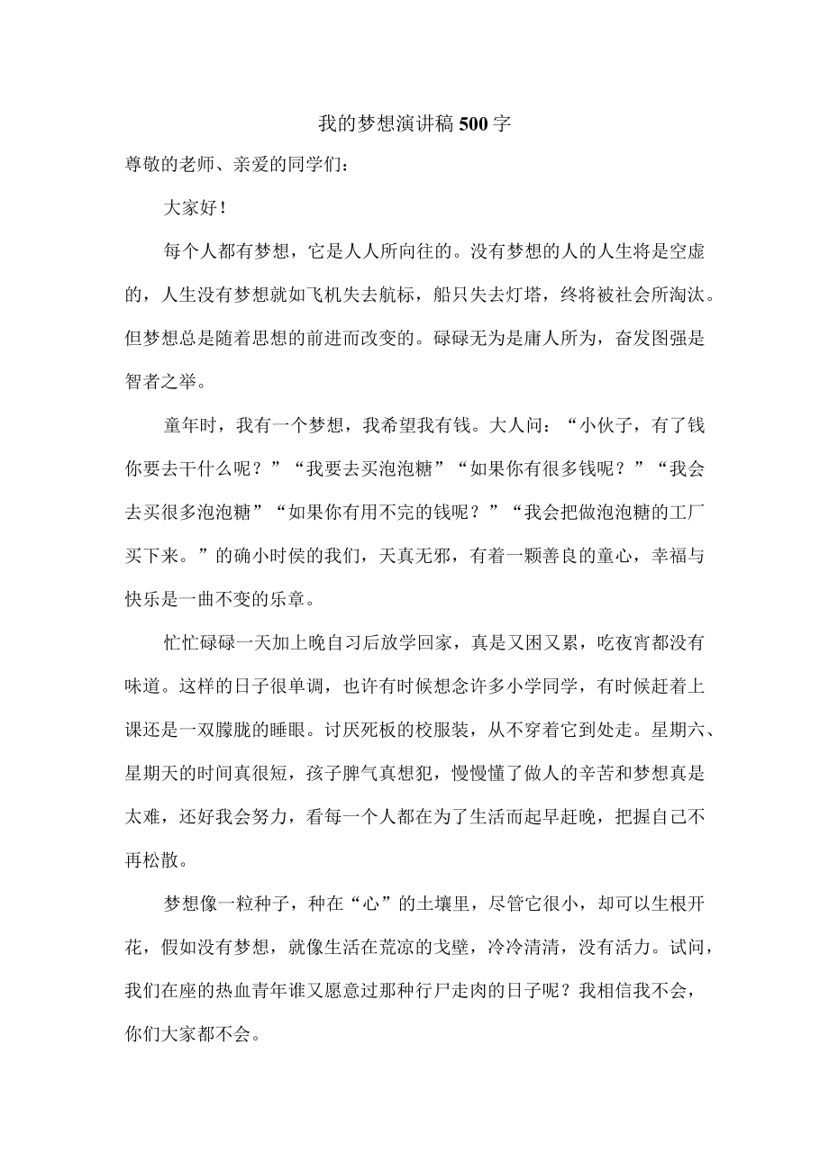 我的梦想演讲稿500字.docx_第1页