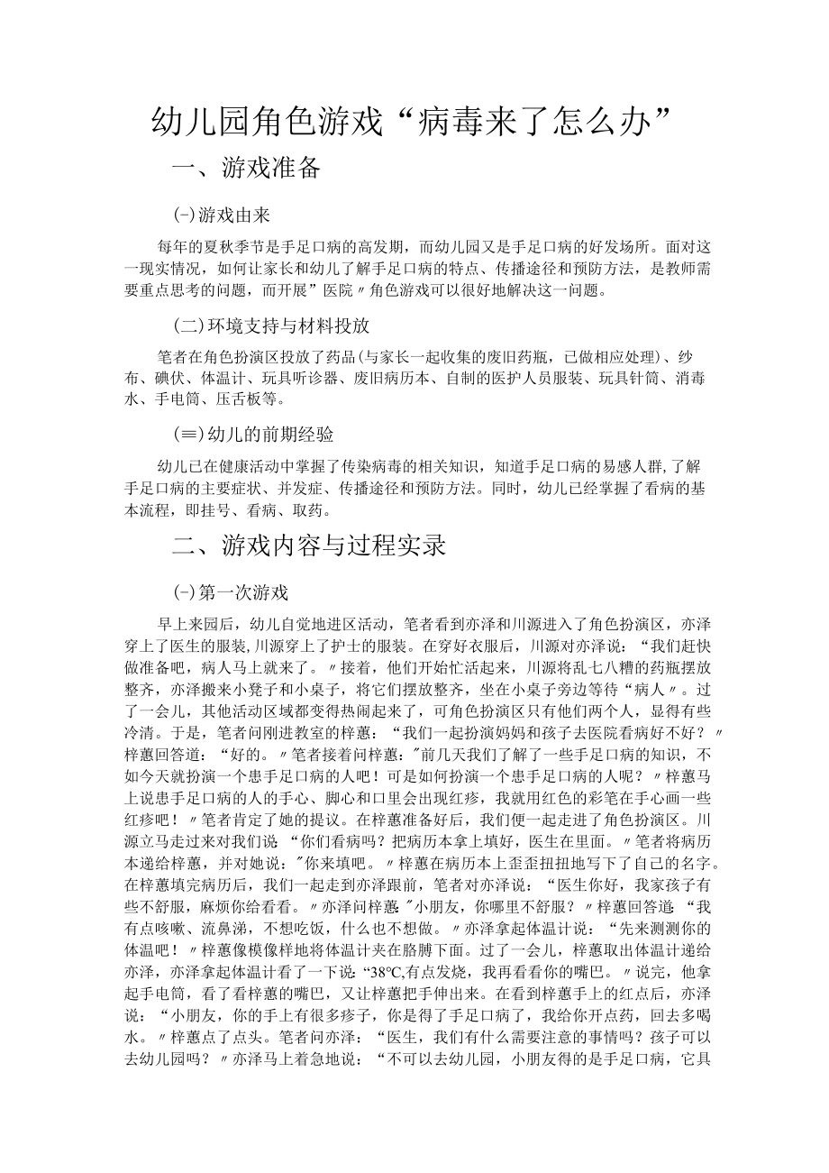 幼儿园角色游戏病毒来了怎么办.docx_第1页