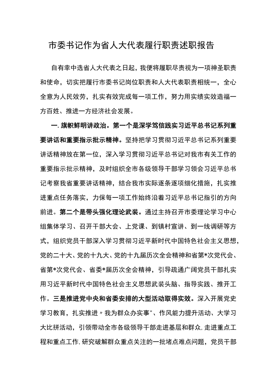 市委书记作为省人大代表履行职责述职报告.docx_第1页