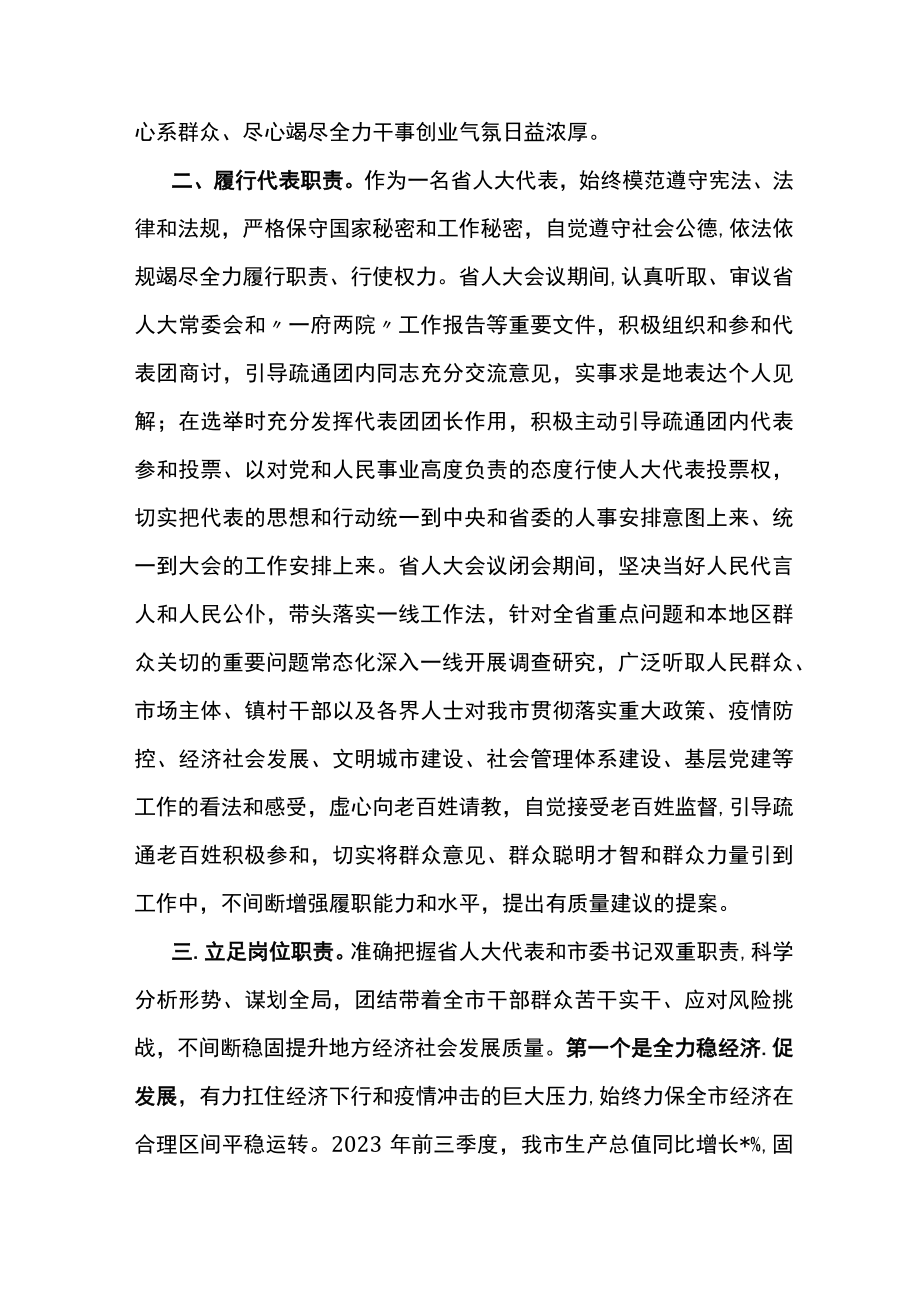 市委书记作为省人大代表履行职责述职报告.docx_第2页