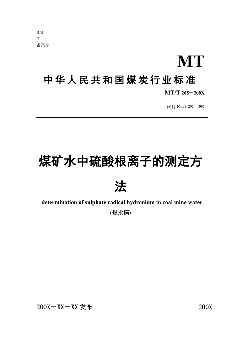 煤矿水中硫酸根离子的测定MTT 205－200X.doc_第1页