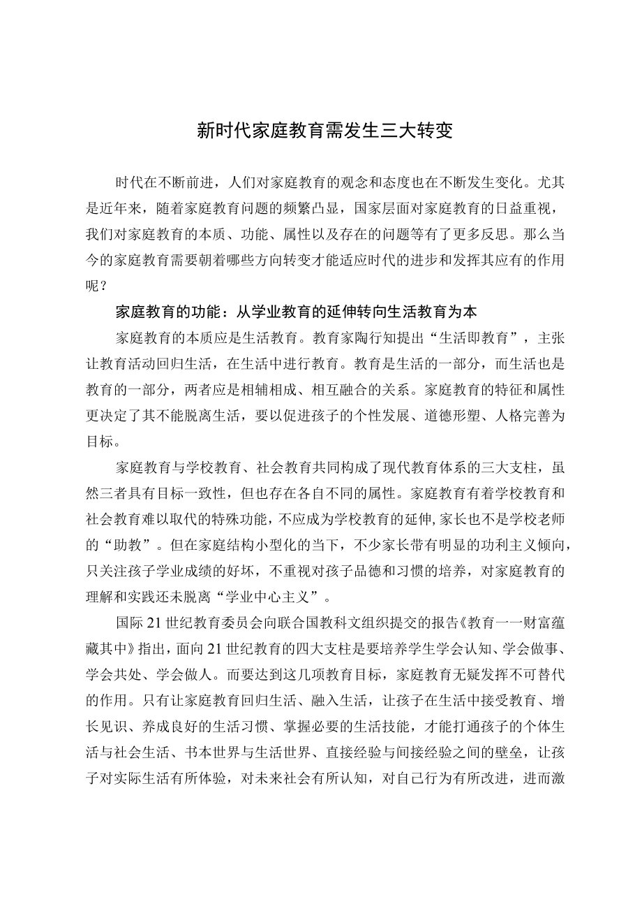 新时代家庭教育需发生三大转变.docx_第1页