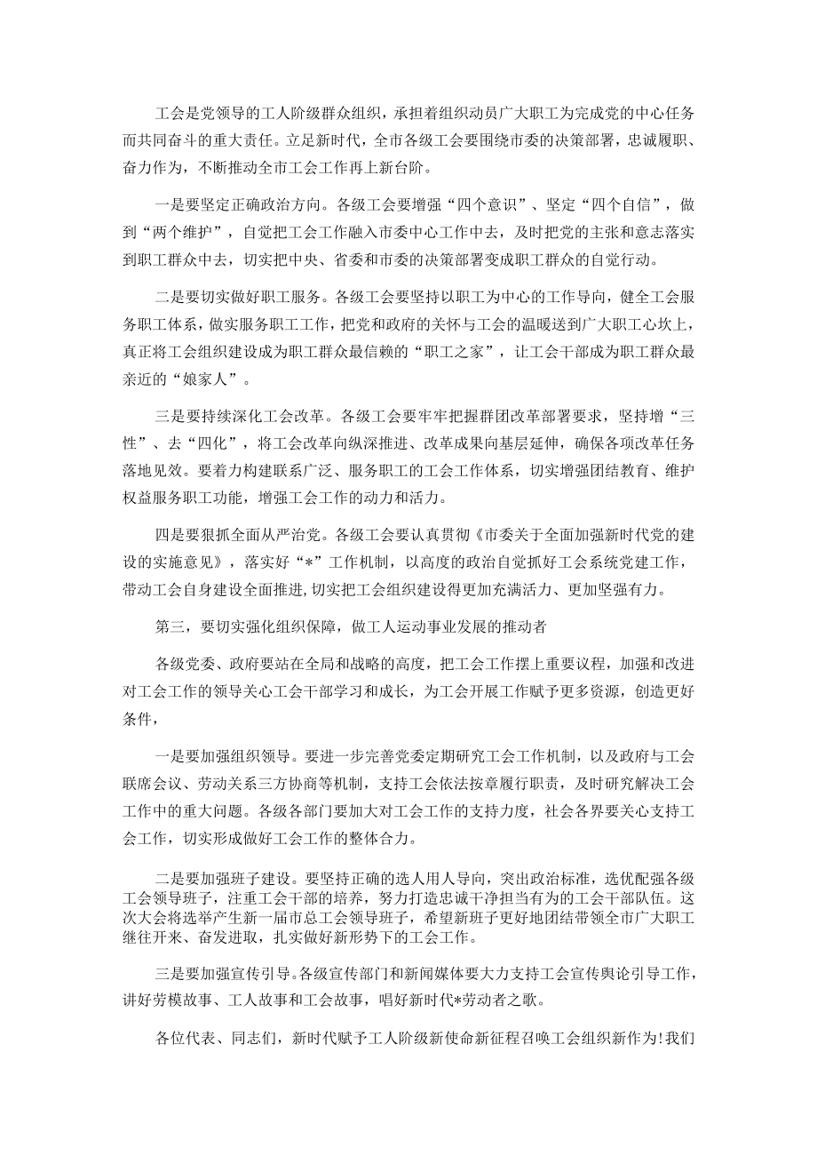 市委书记在工会代表大会开幕式上的讲话.docx_第2页