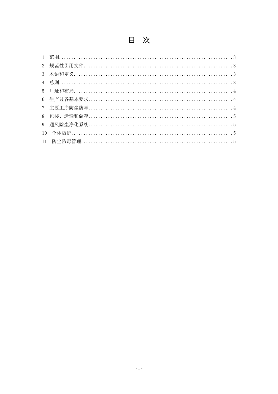 粮食加工防尘防毒技术规范AQ 4221—2012.doc_第2页