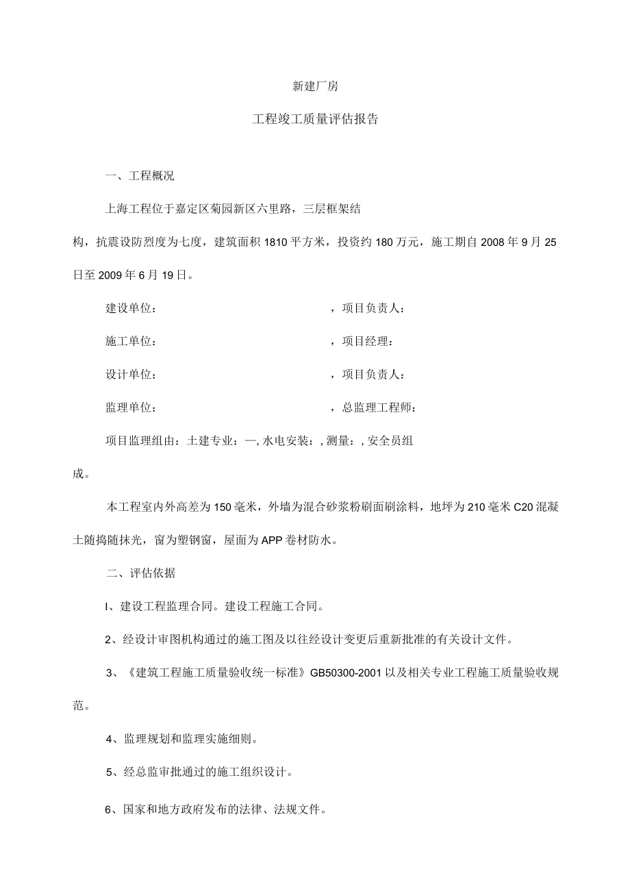 新建厂房工程竣工质量评估报告.docx_第1页