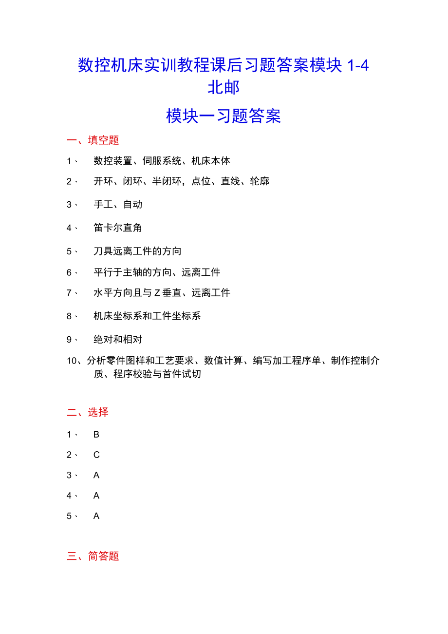 数控机床实训教程课后习题答案 模块15 北邮高职.docx_第1页