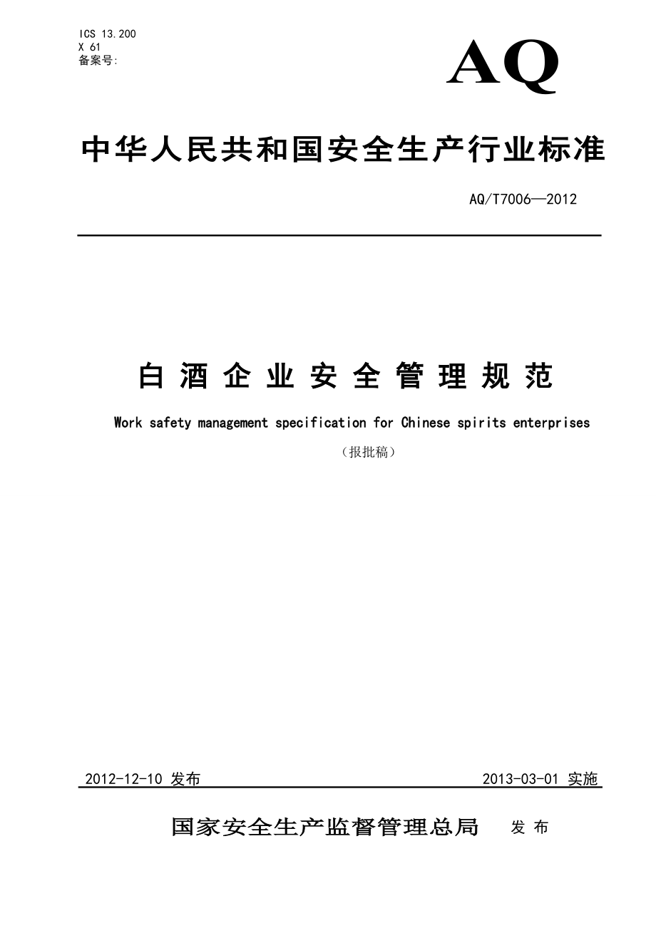 白酒企业安全管理规范AQT7006—2012.doc_第1页