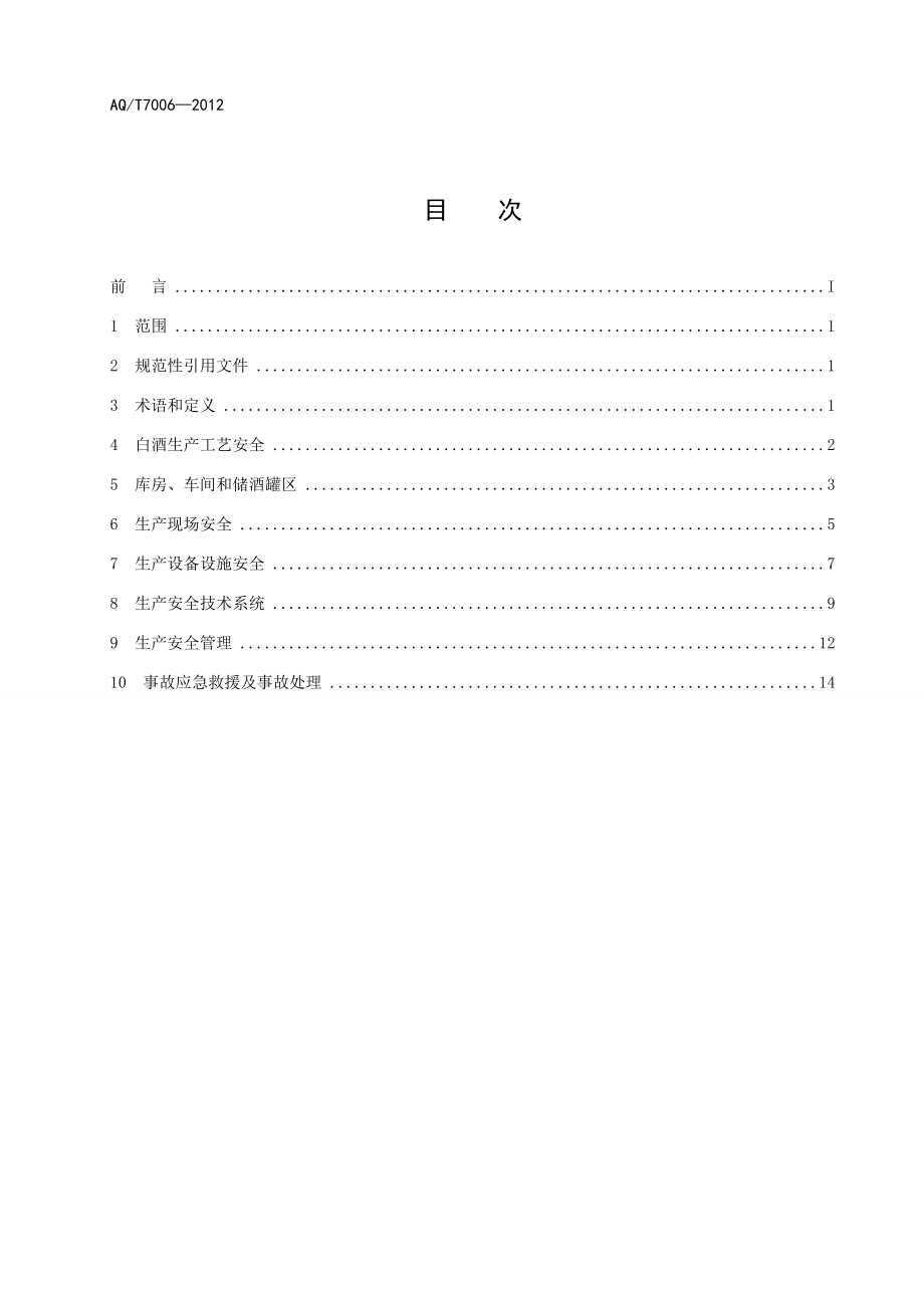 白酒企业安全管理规范AQT7006—2012.doc_第2页