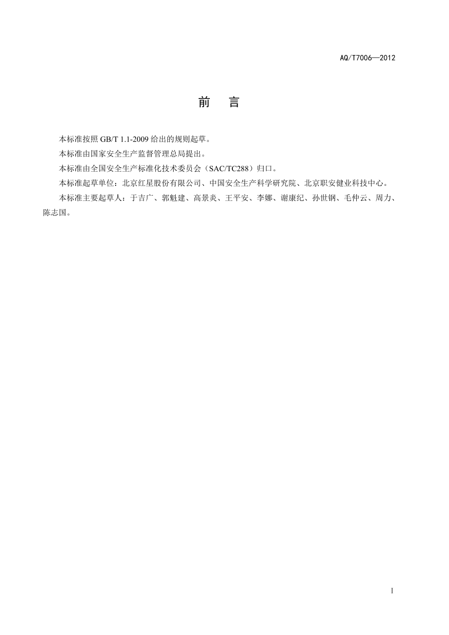 白酒企业安全管理规范AQT7006—2012.doc_第3页