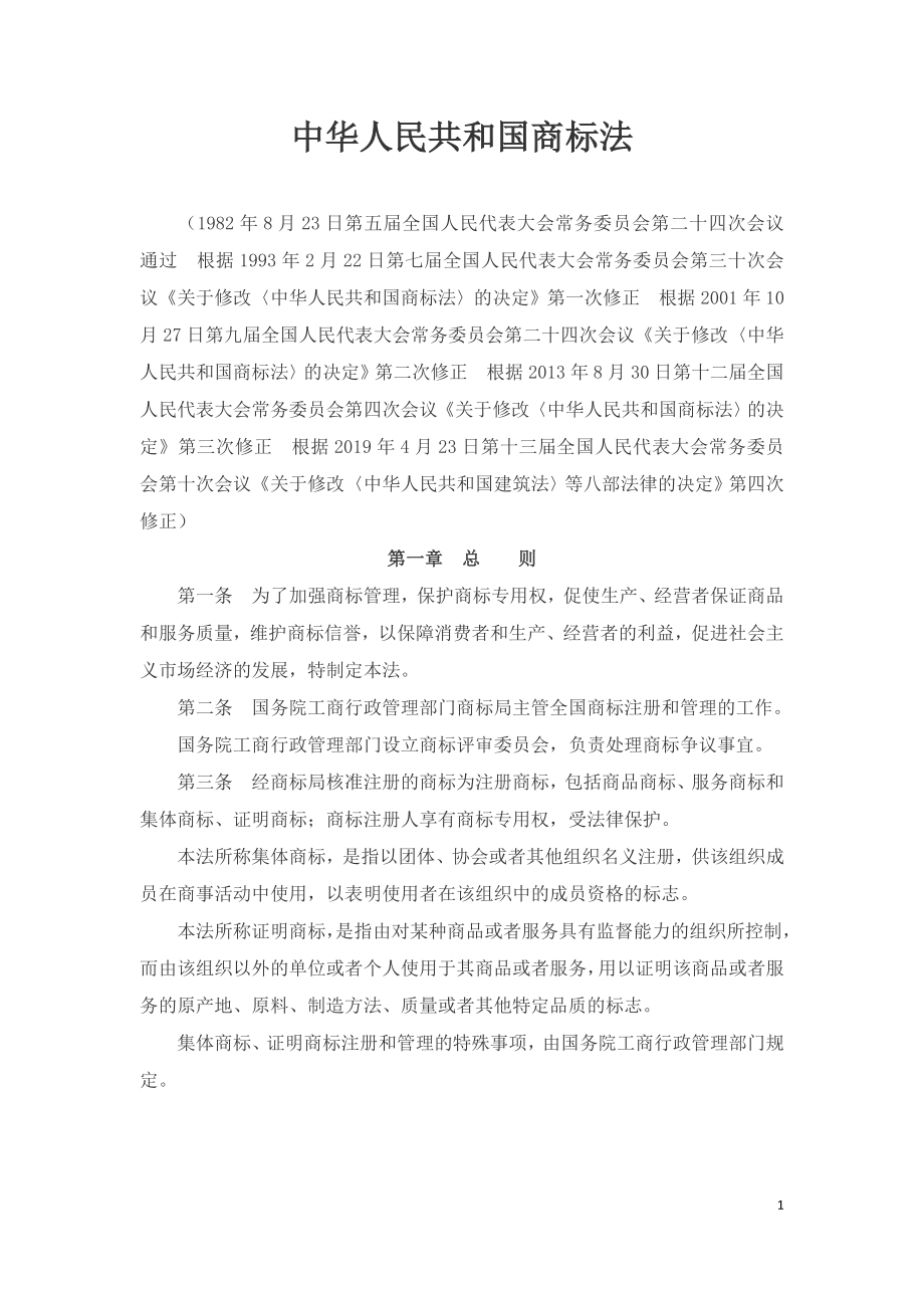 中华人民共和国商标法（2020）.doc_第1页