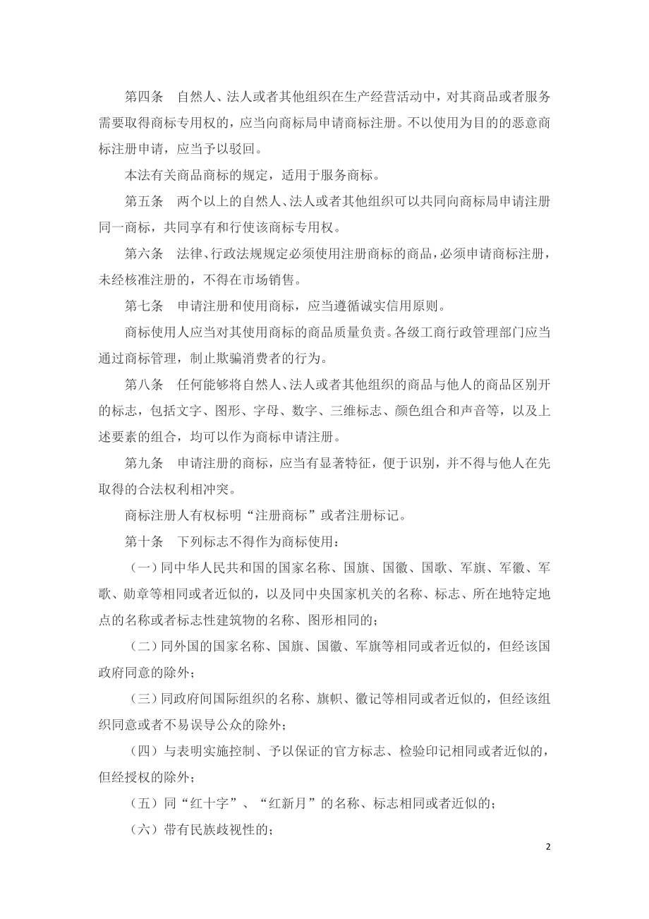 中华人民共和国商标法（2020）.doc_第2页