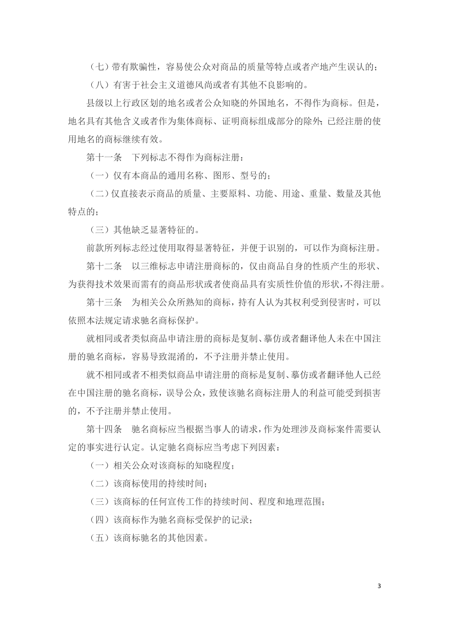 中华人民共和国商标法（2020）.doc_第3页