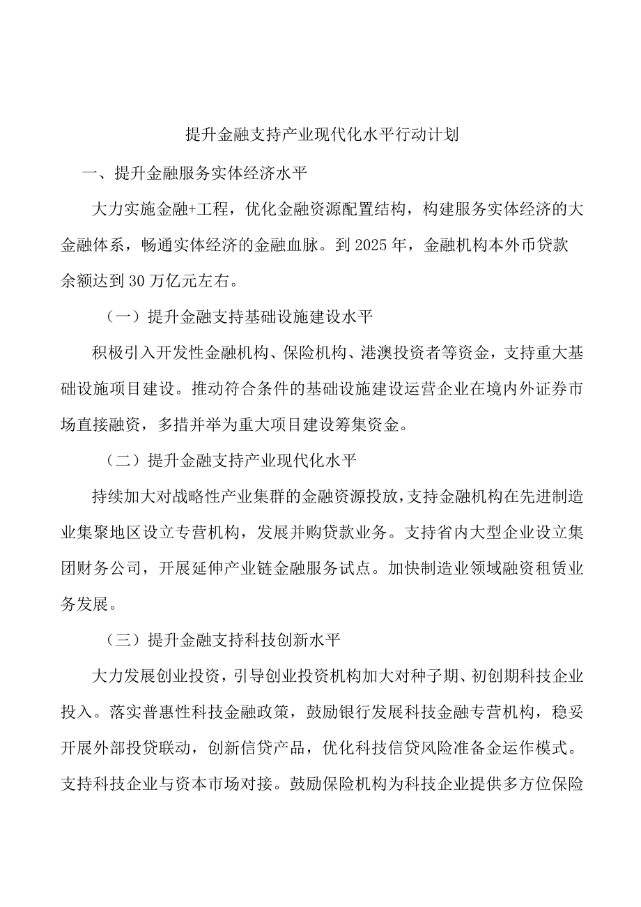 提升金融支持产业现代化水平行动计划.docx_第1页