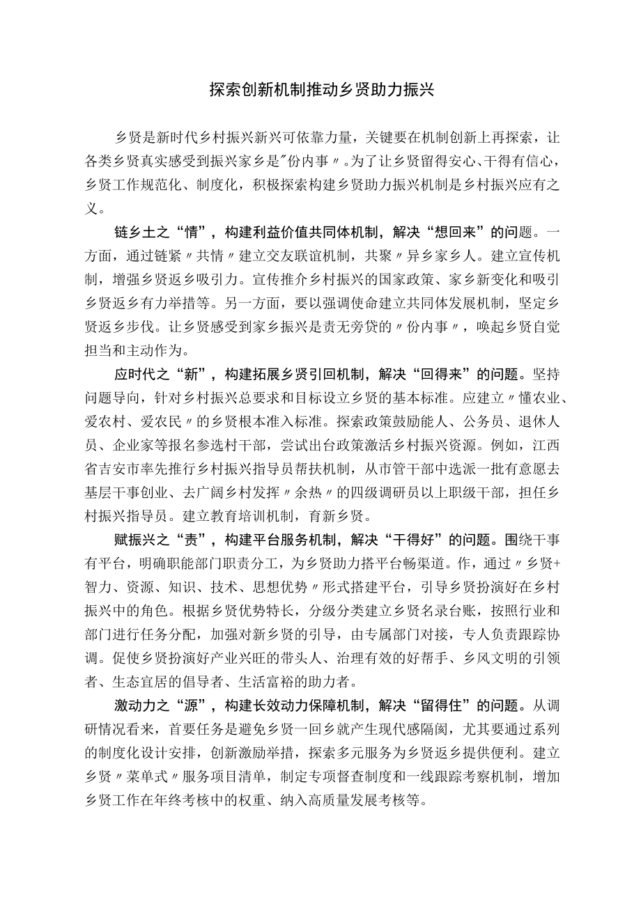 探索创新机制 推动乡贤助力振兴.docx_第1页