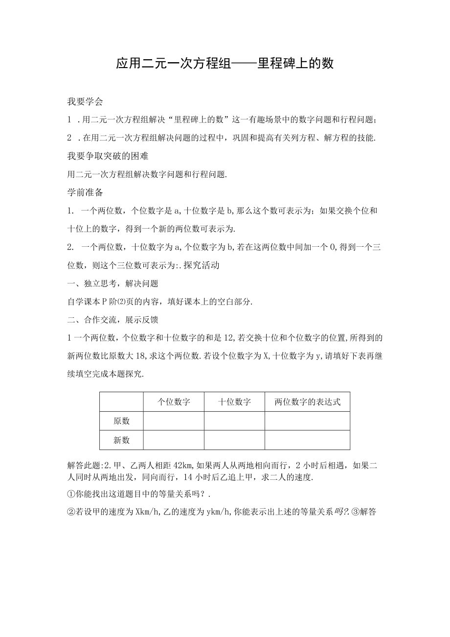 应用二元一次方程组 里程碑上的数 教学设计.docx_第1页