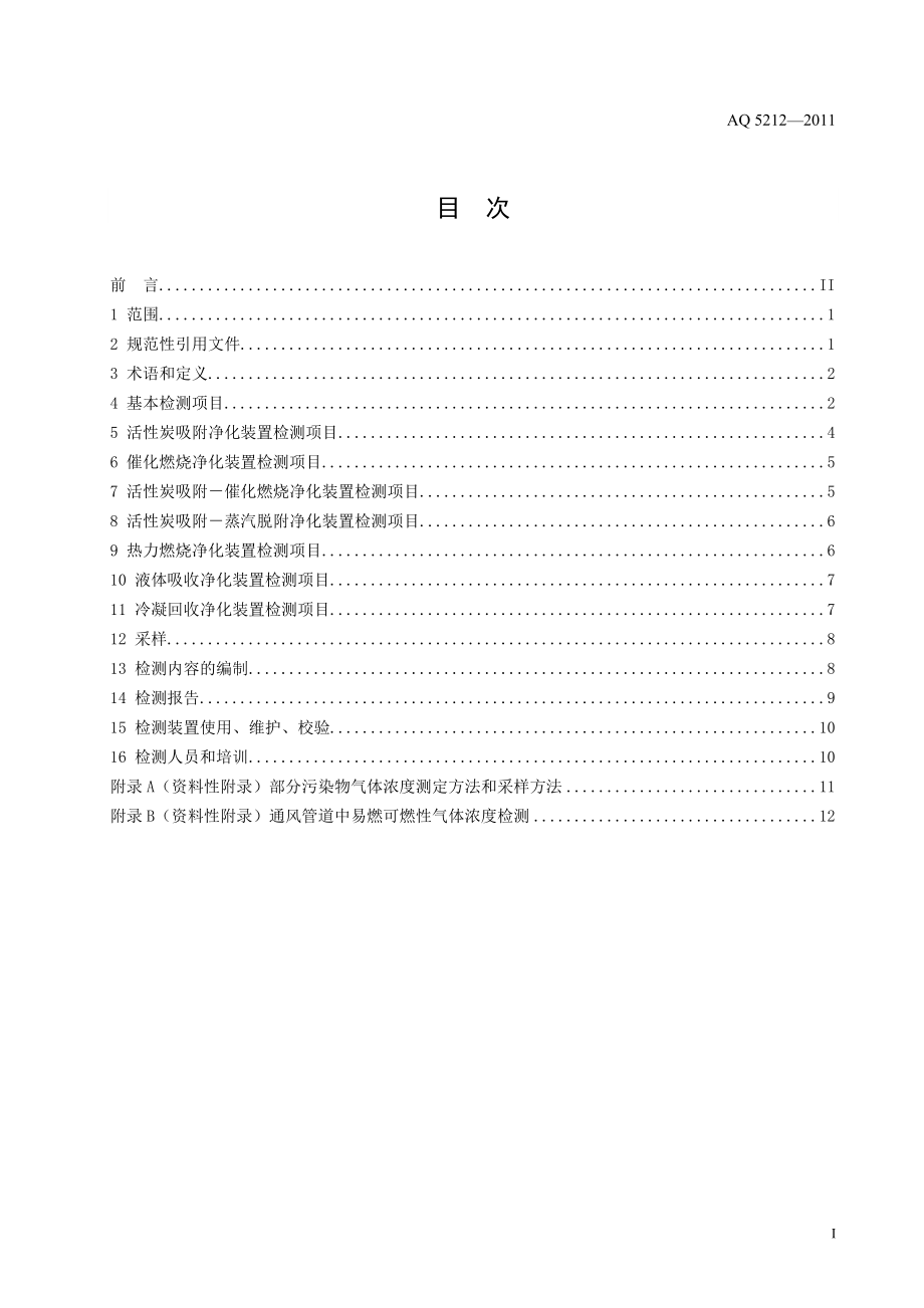 通风净化设备安全性能检测要求及方法AQ 5212—2011.doc_第3页