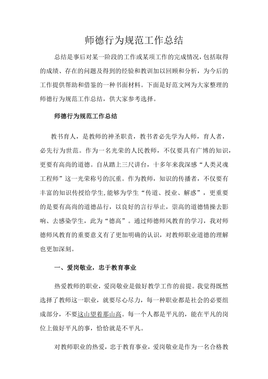 师德行为规范工作总结.docx_第1页